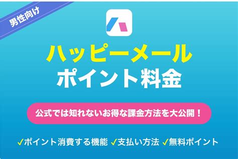 ハッピーメール無料ポイント|料金システム･ポイントについて｜出会い・恋愛のハッピーメー 